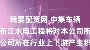 我要配资网 中集车辆：雅鲁藏布江水电工程将对本公司所在行业上下游产生积极影响
