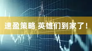 速盈策略 英雄们到家了！