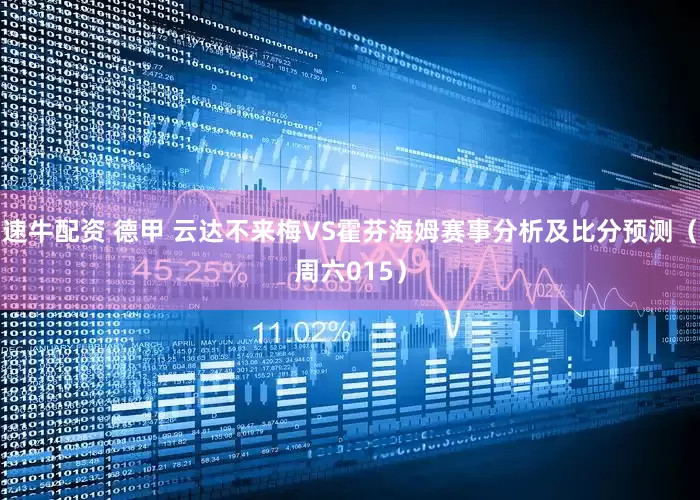 速牛配资 德甲 云达不来梅VS霍芬海姆赛事分析及比分预测（周六015）