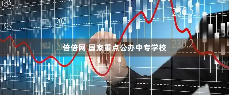 倍倍网 国家重点公办中专学校