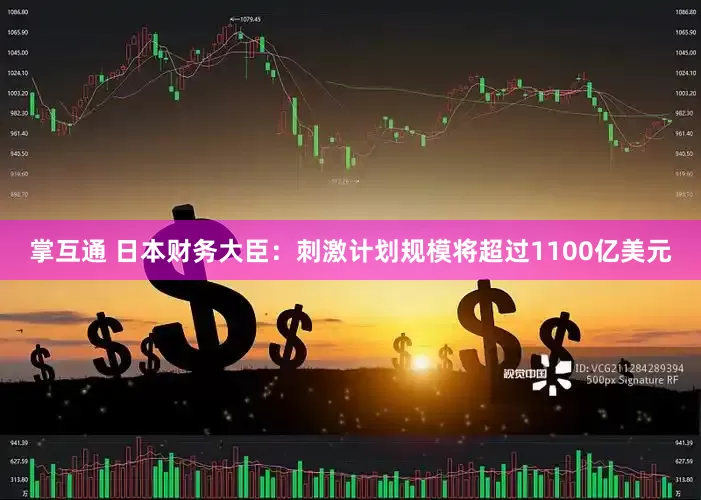 掌互通 日本财务大臣：刺激计划规模将超过1100亿美元