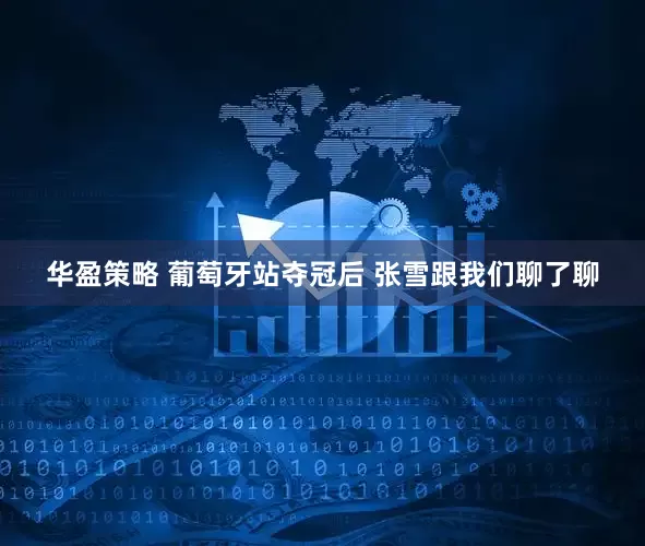 华盈策略 葡萄牙站夺冠后 张雪跟我们聊了聊